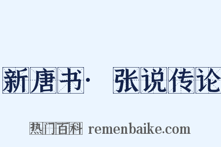 新唐书·张说传论是什么意思的图片